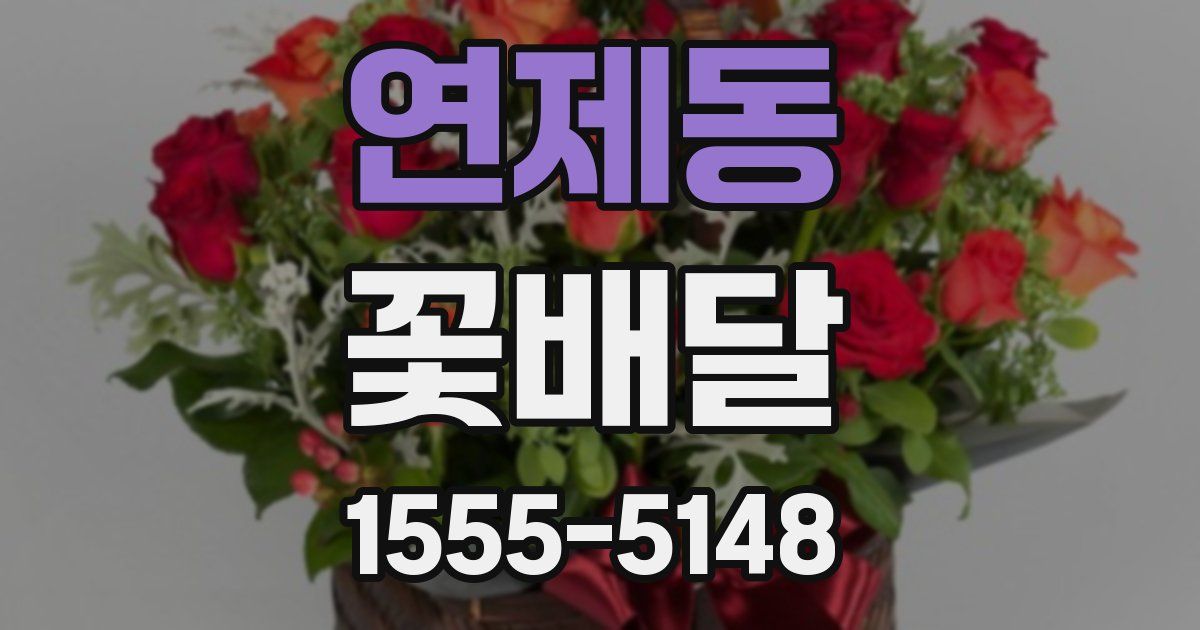 연제동 꽃배달