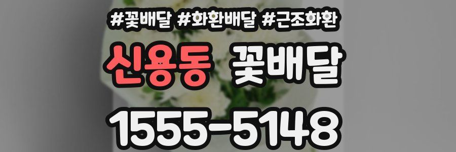 신용동 꽃배달