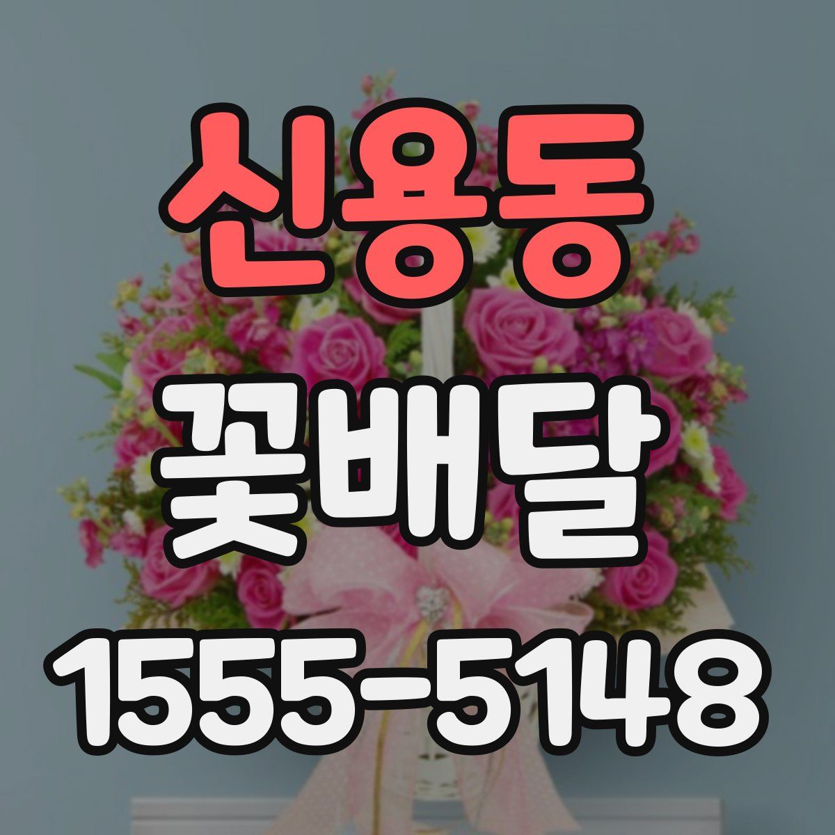 신용동 꽃배달