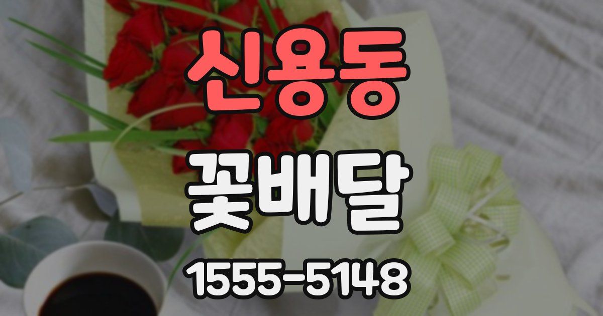 신용동 꽃배달