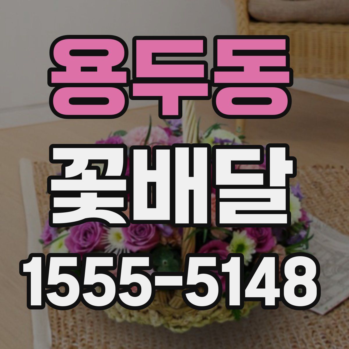 용두동 꽃배달