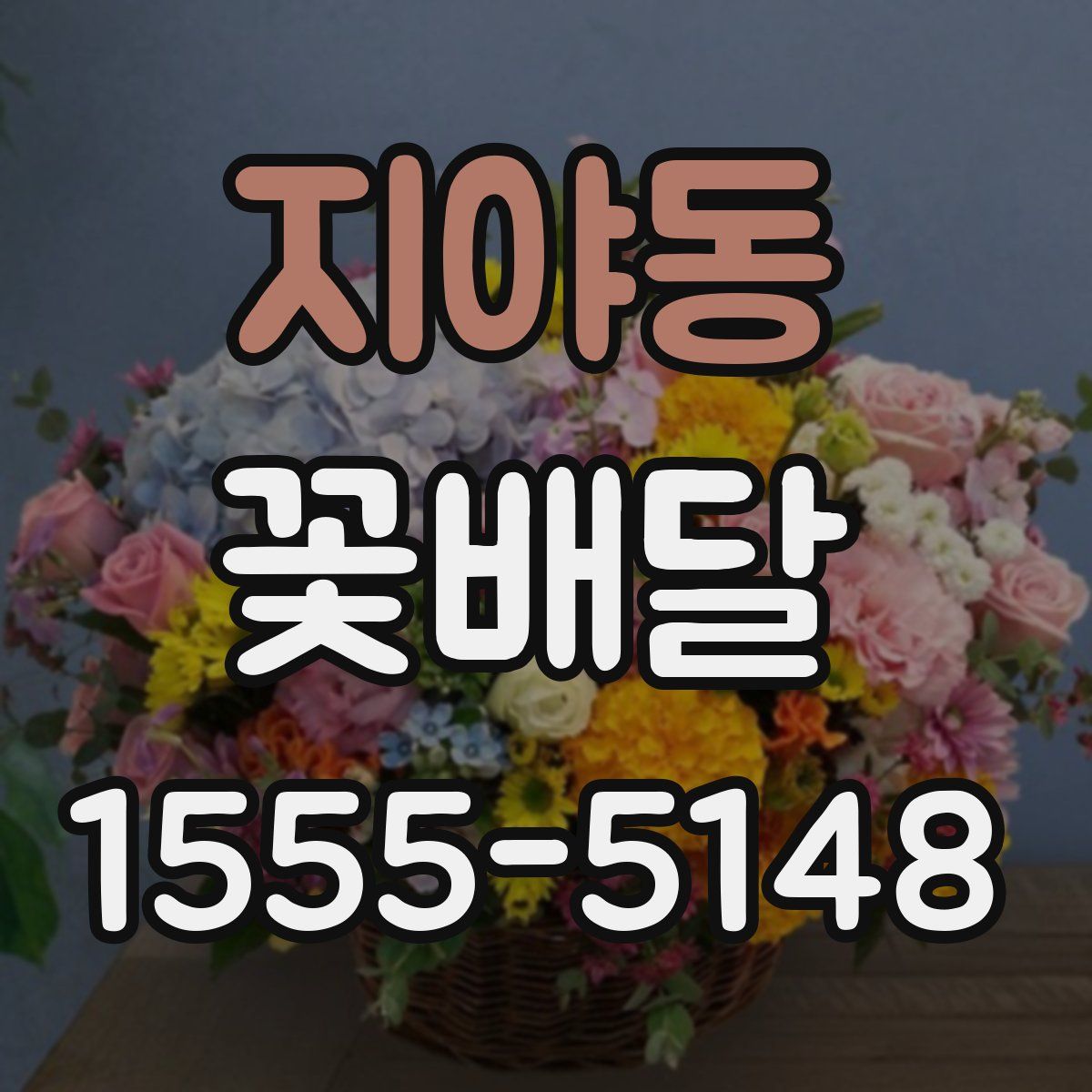 지야동 꽃배달