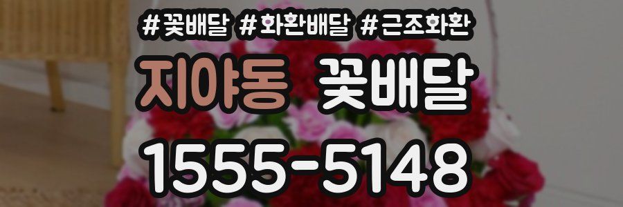 지야동 꽃배달