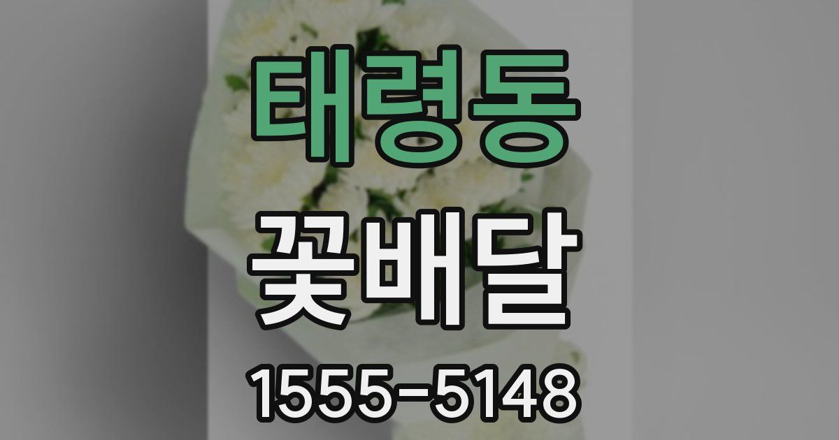 태령동 꽃배달