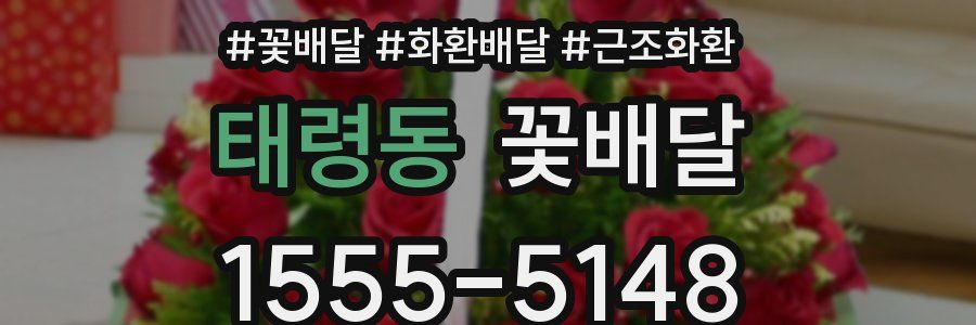 태령동 꽃배달