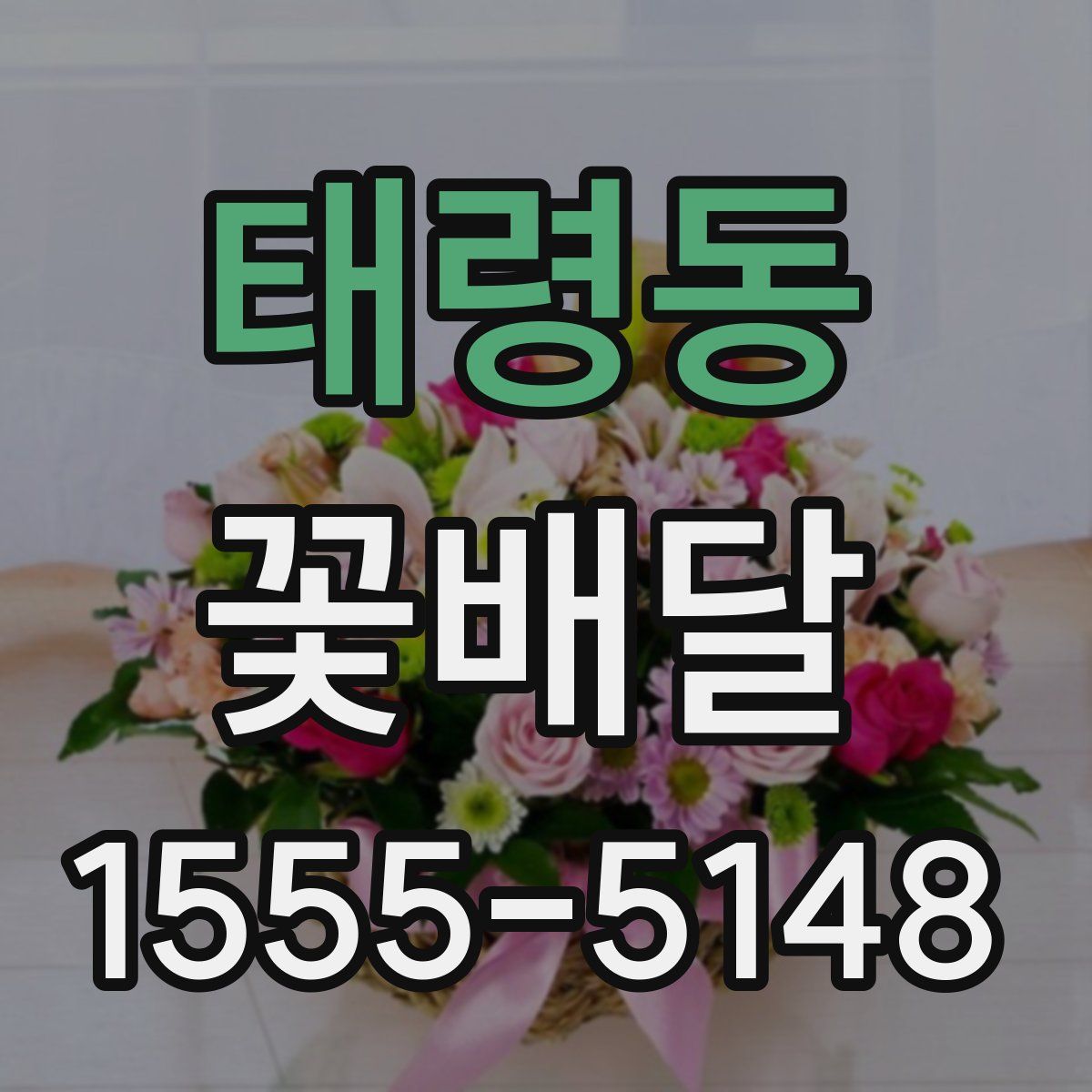 태령동 꽃배달