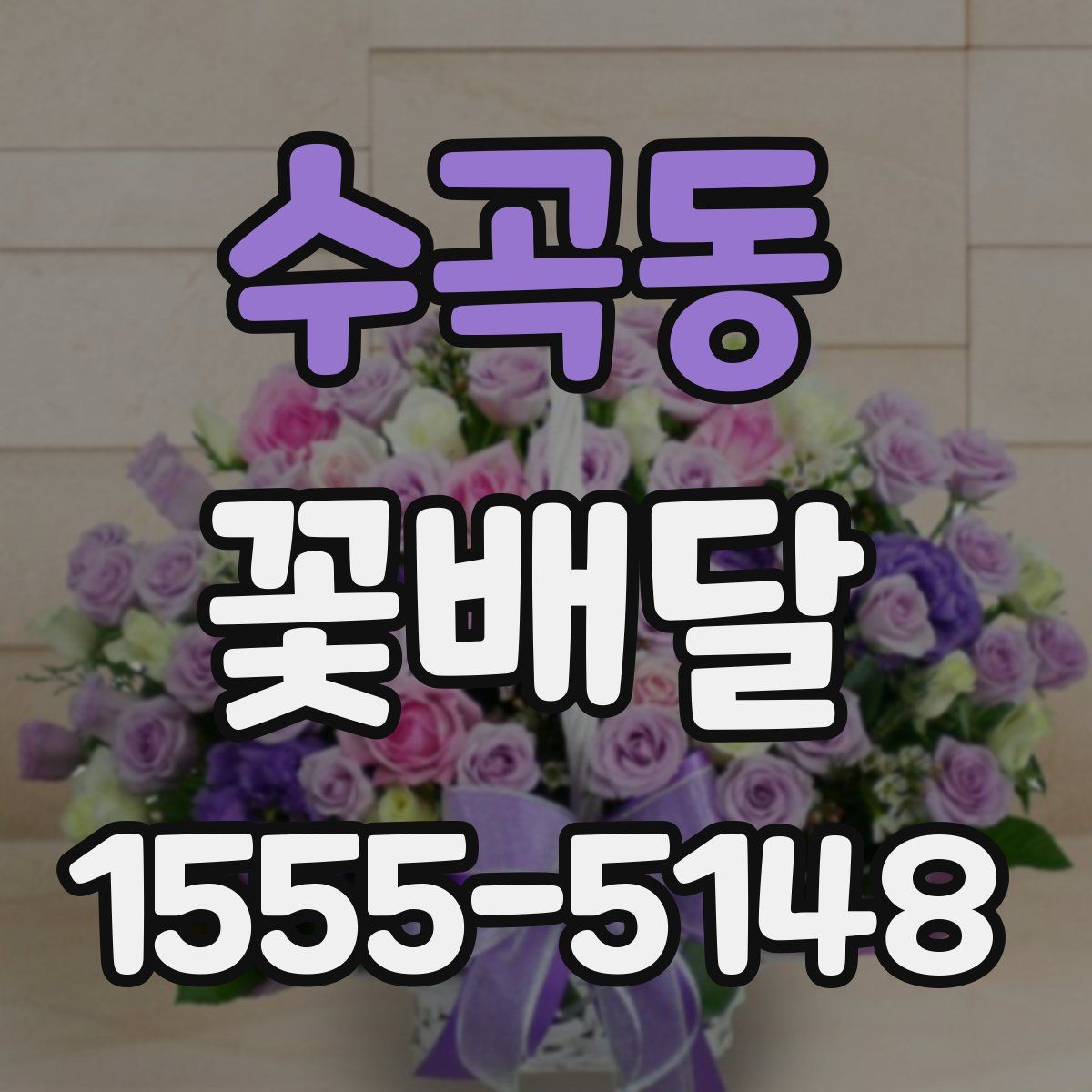 수곡동 꽃배달