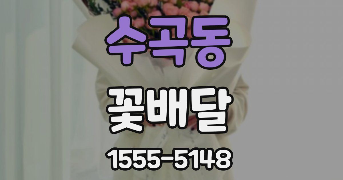 수곡동 꽃배달