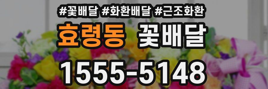 효령동 꽃배달
