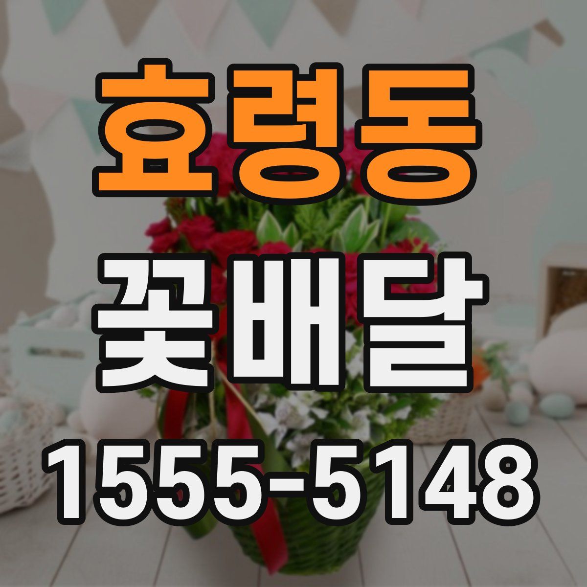 효령동 꽃배달