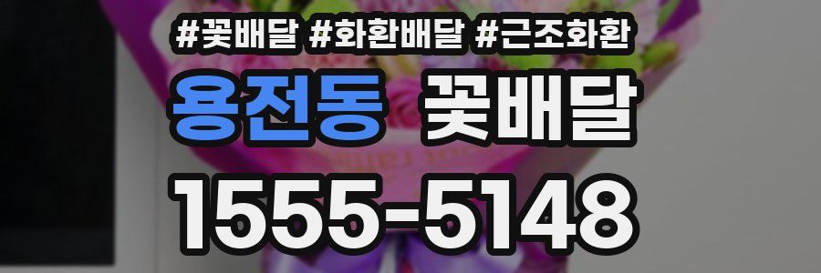 용전동 꽃배달