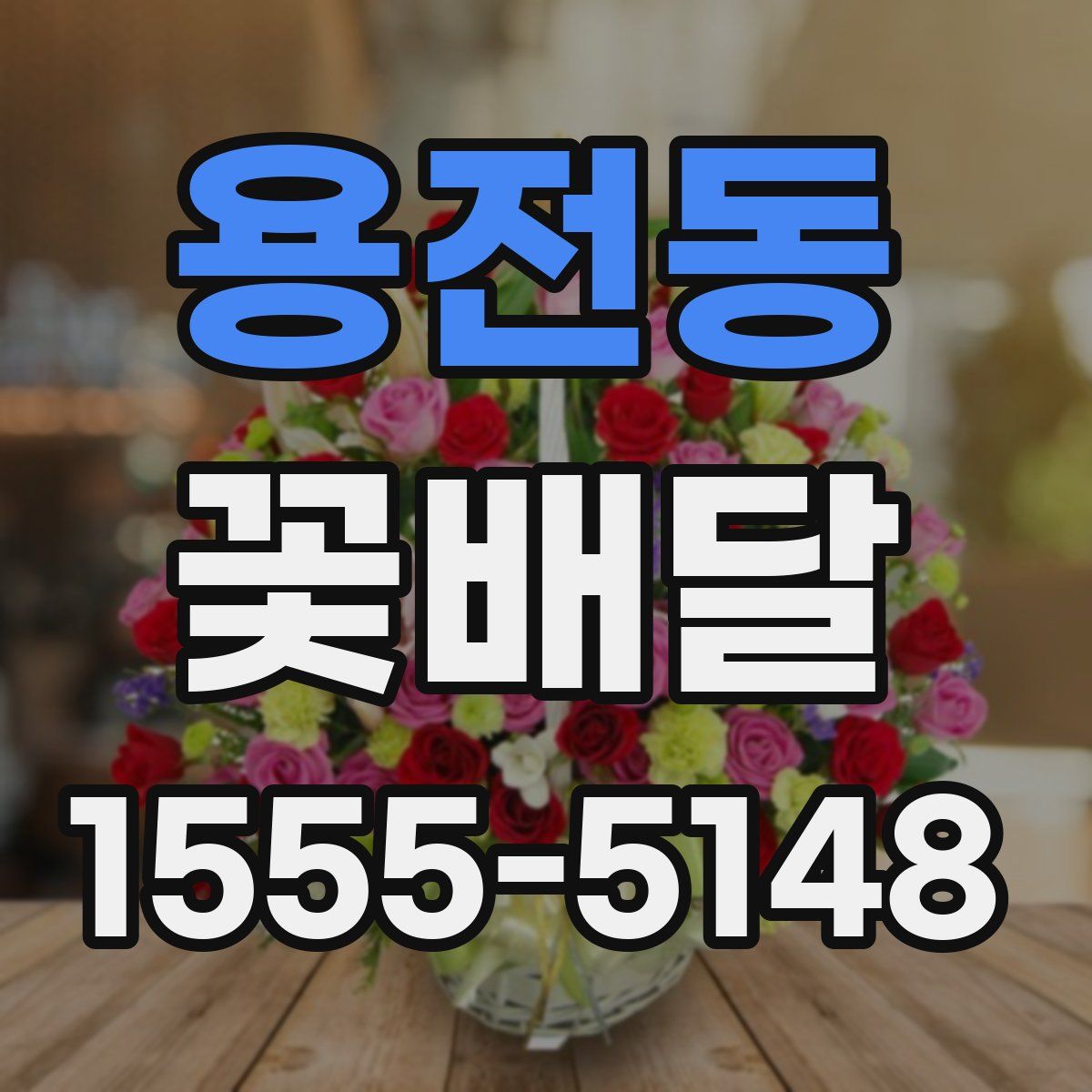용전동 꽃배달