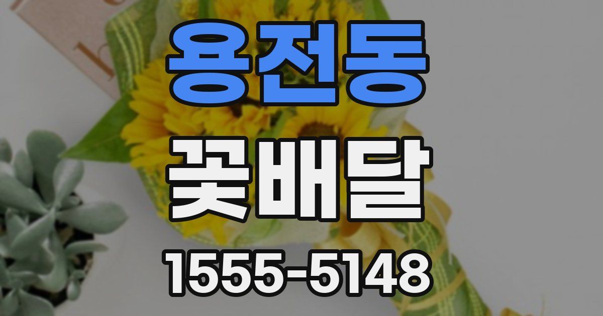 용전동 꽃배달