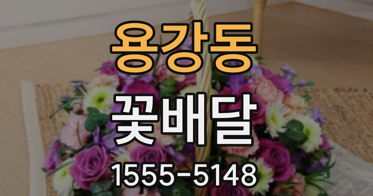 용강동 꽃배달