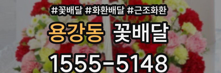 용강동 꽃배달