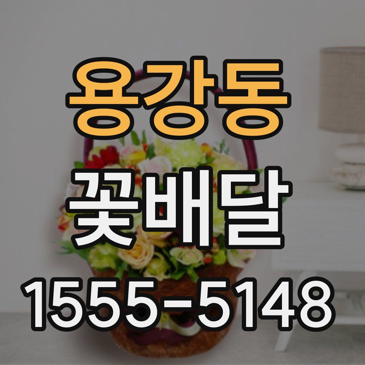 용강동 꽃배달