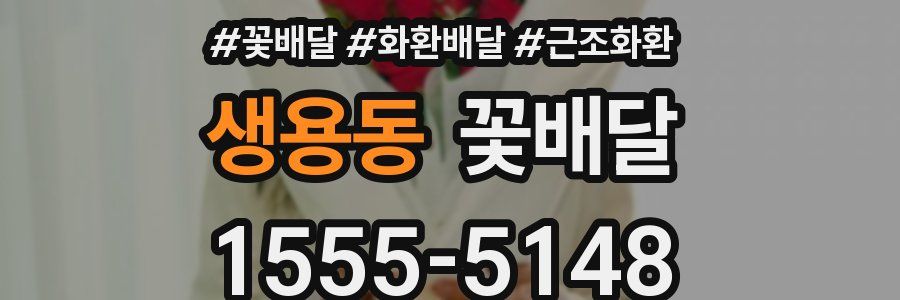 생용동 꽃배달