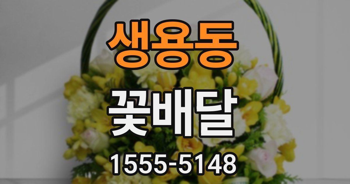 생용동 꽃배달