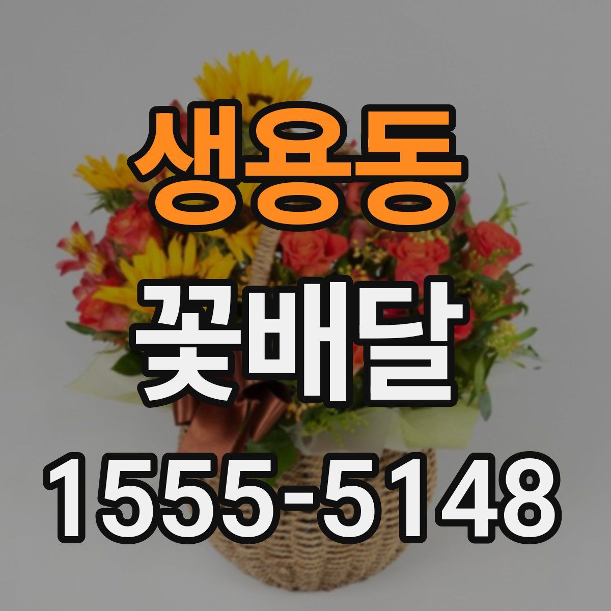 생용동 꽃배달