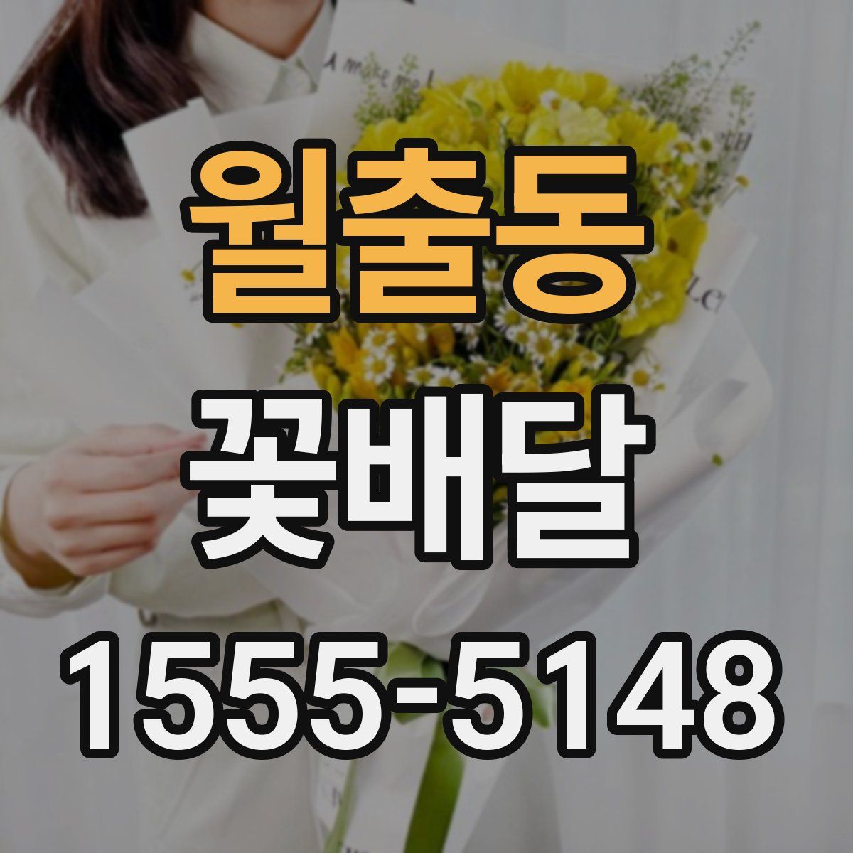 월출동 꽃배달