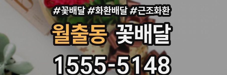 월출동 꽃배달