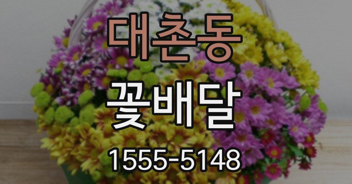 대촌동 꽃배달
