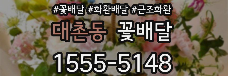 대촌동 꽃배달
