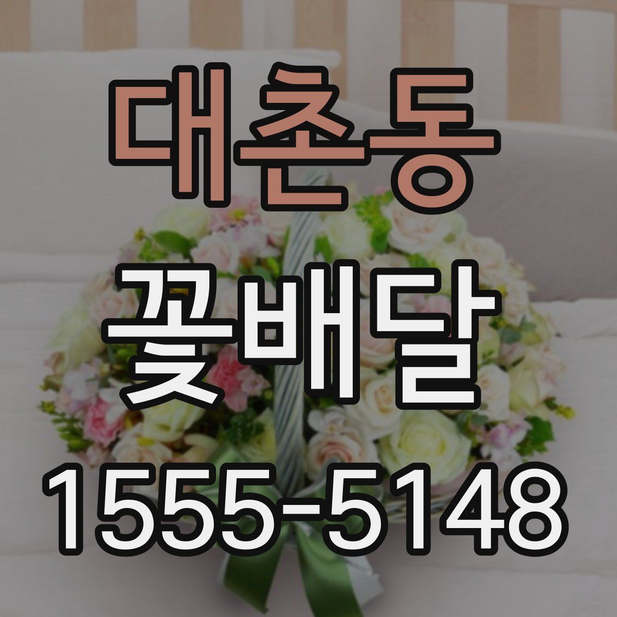 대촌동 꽃배달