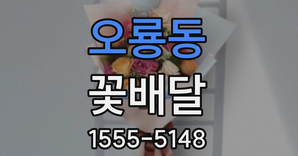 오룡동 꽃배달