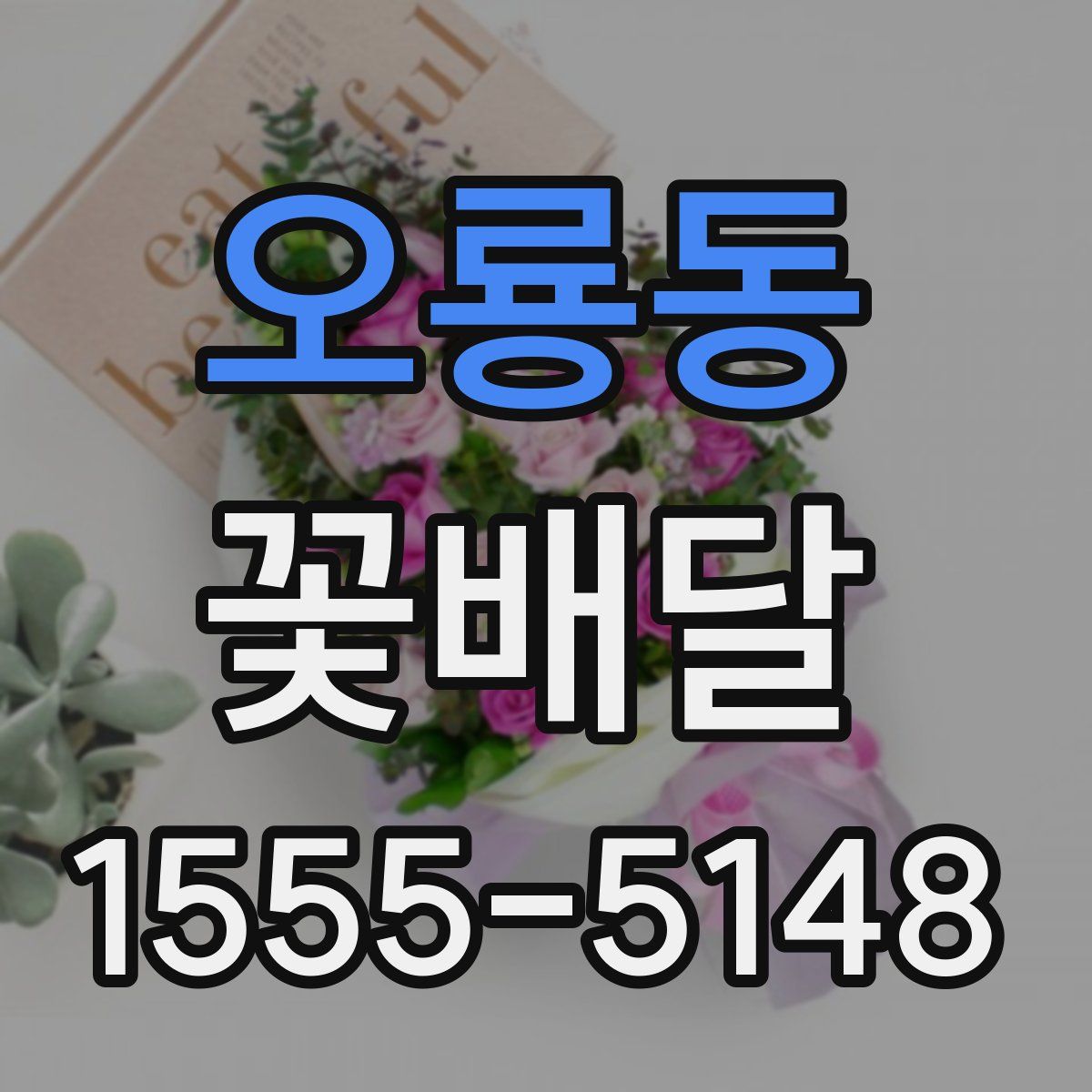 오룡동 꽃배달