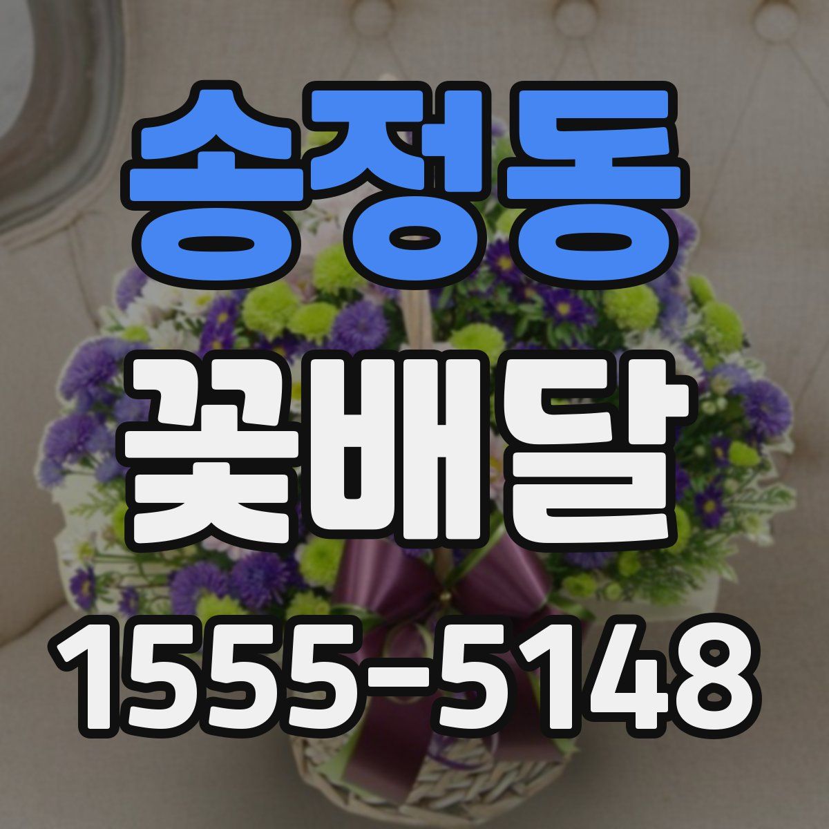 송정동 꽃배달