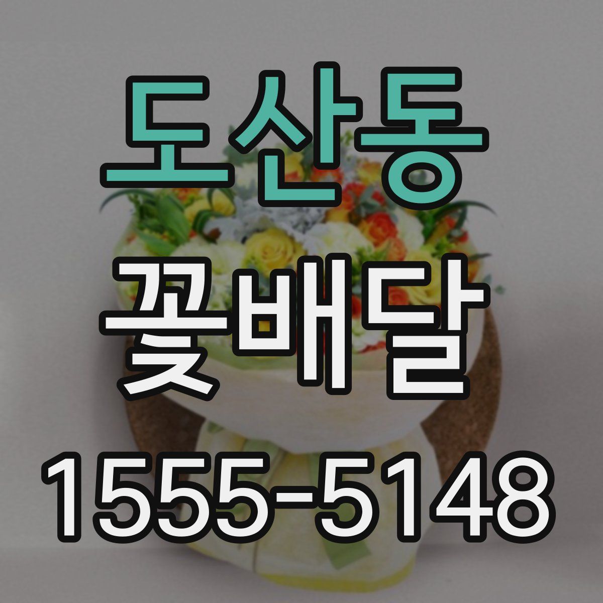 도산동 꽃배달