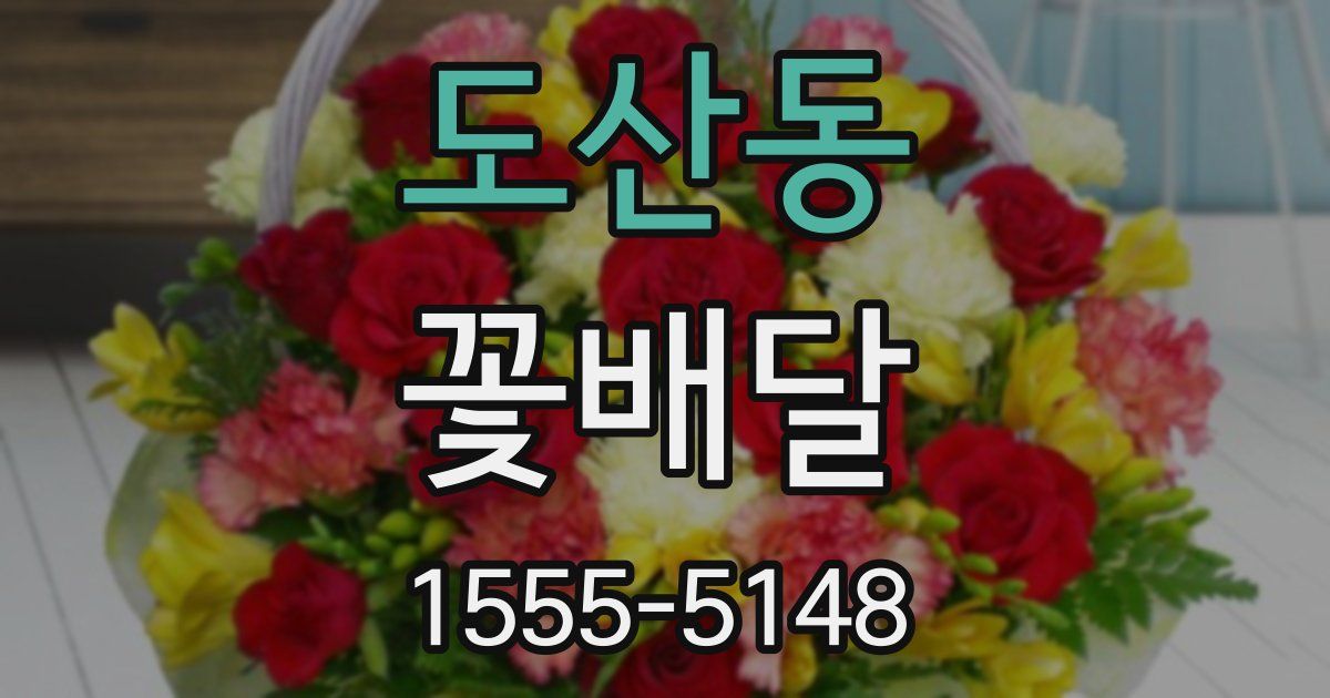 도산동 꽃배달