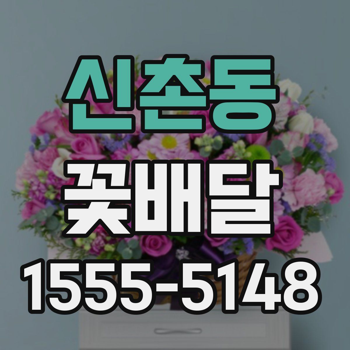 신촌동 꽃배달