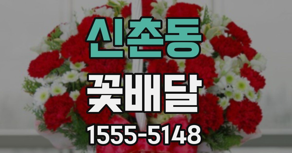 신촌동 꽃배달