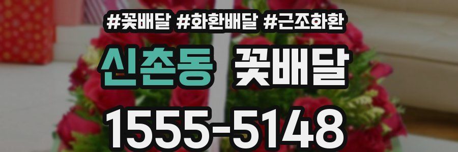 신촌동 꽃배달