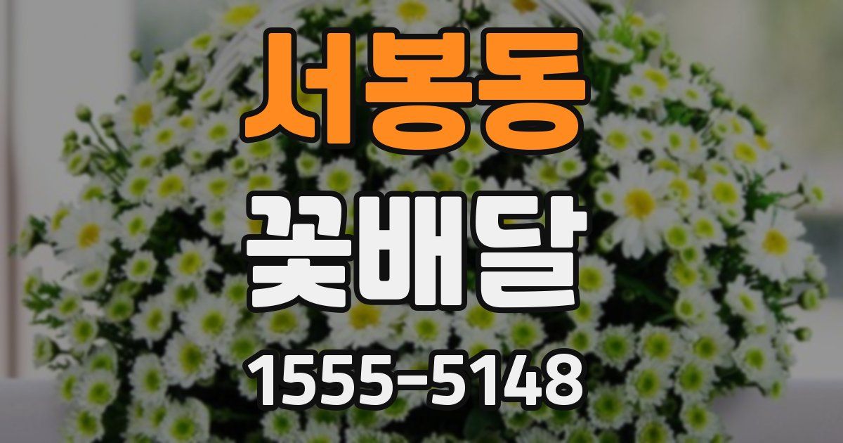 서봉동 꽃배달