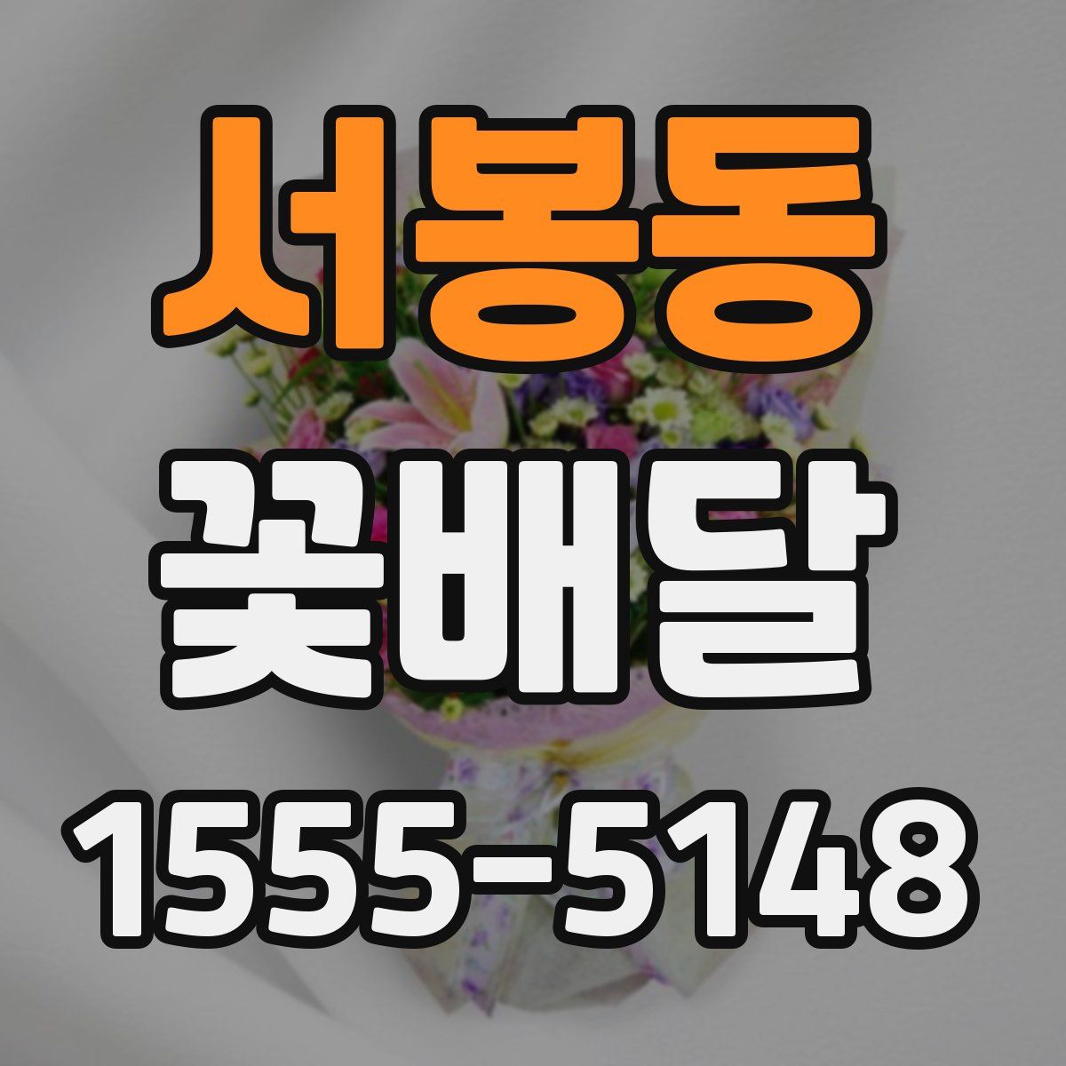 서봉동 꽃배달