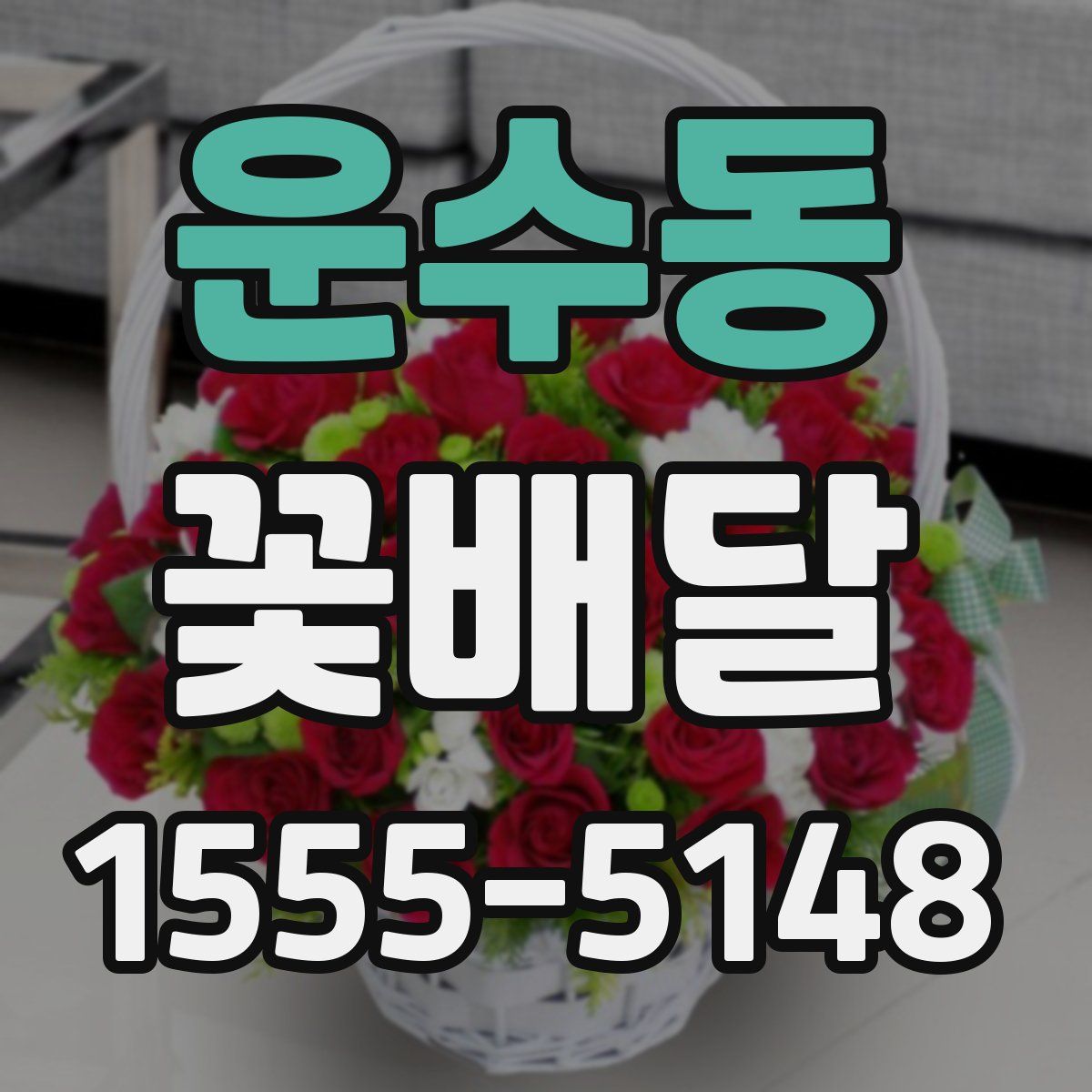 운수동 꽃배달