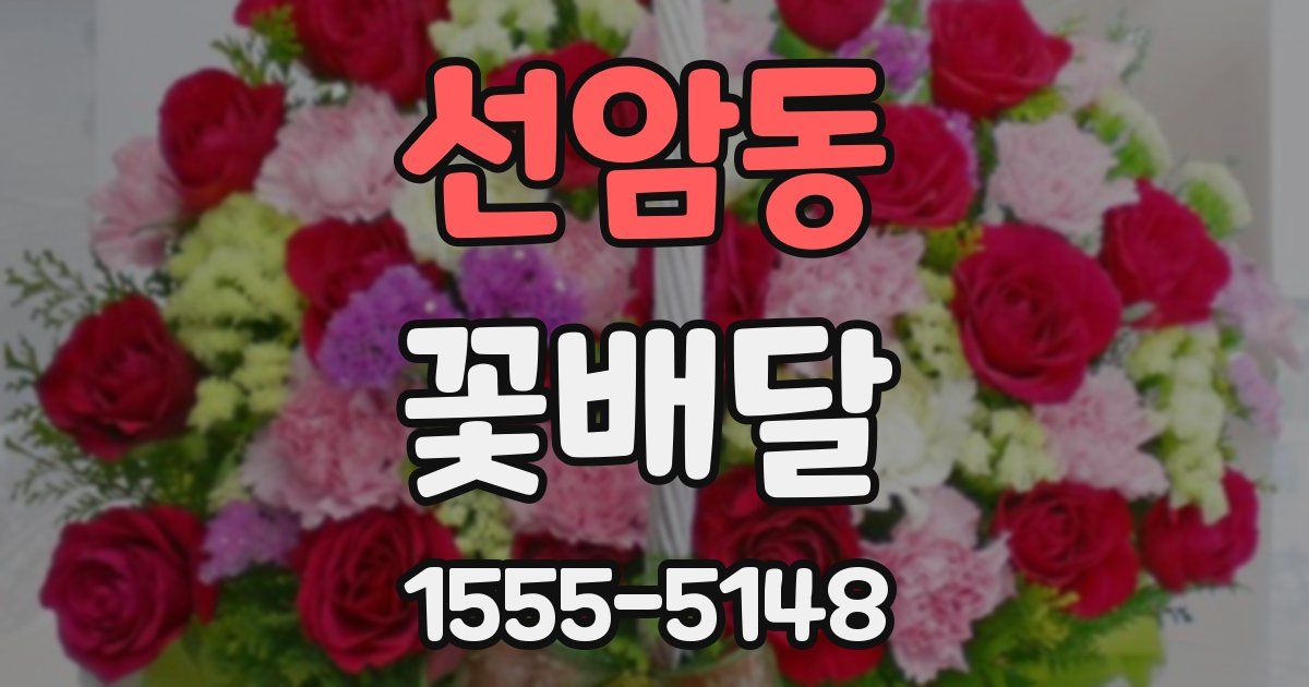 선암동 꽃배달