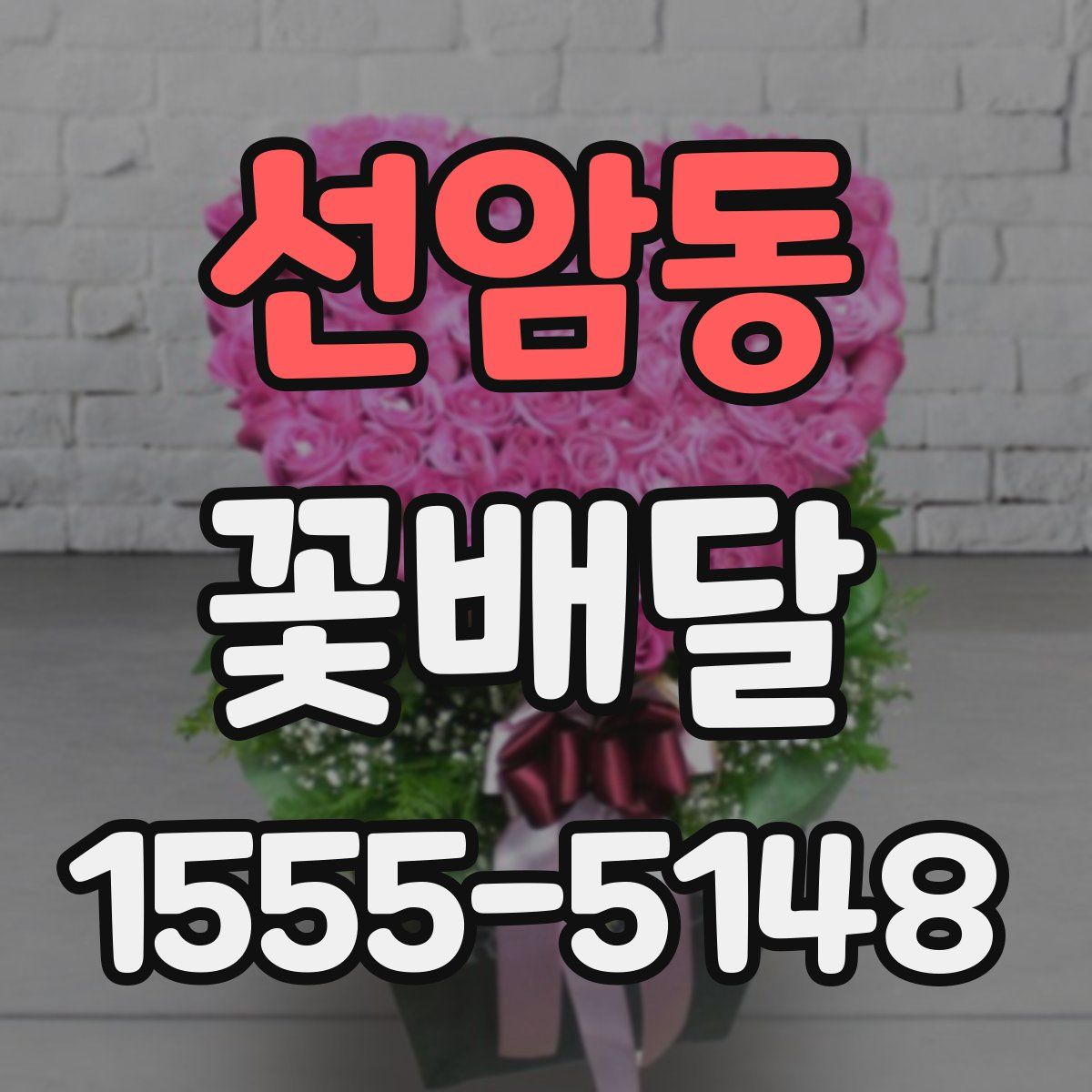선암동 꽃배달