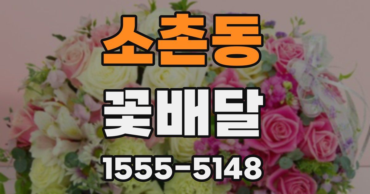 소촌동 꽃배달