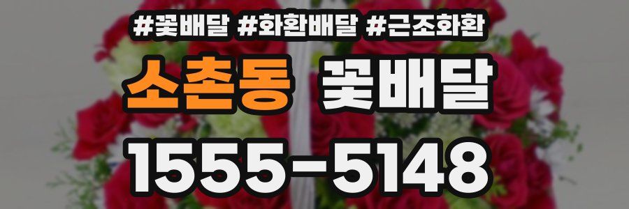 소촌동 꽃배달