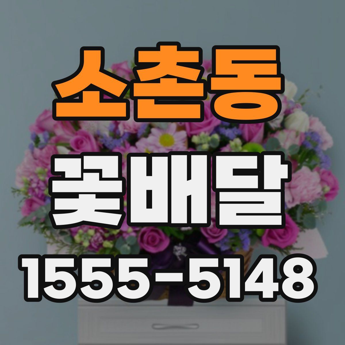 소촌동 꽃배달