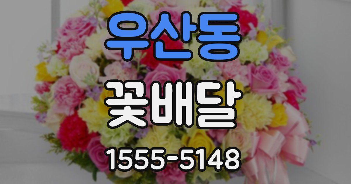 우산동 꽃배달
