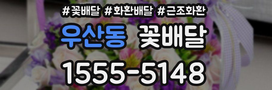 우산동 꽃배달