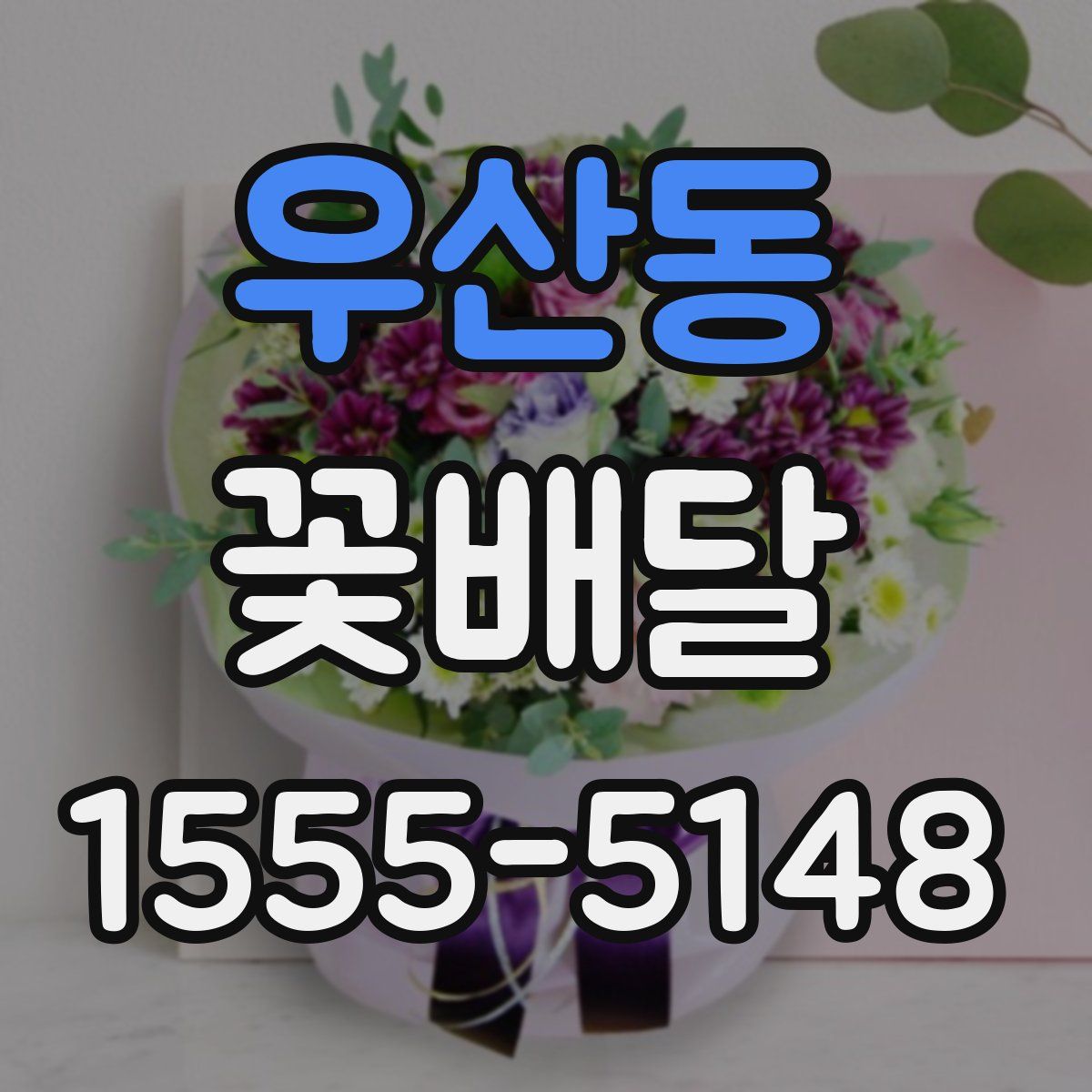 우산동 꽃배달