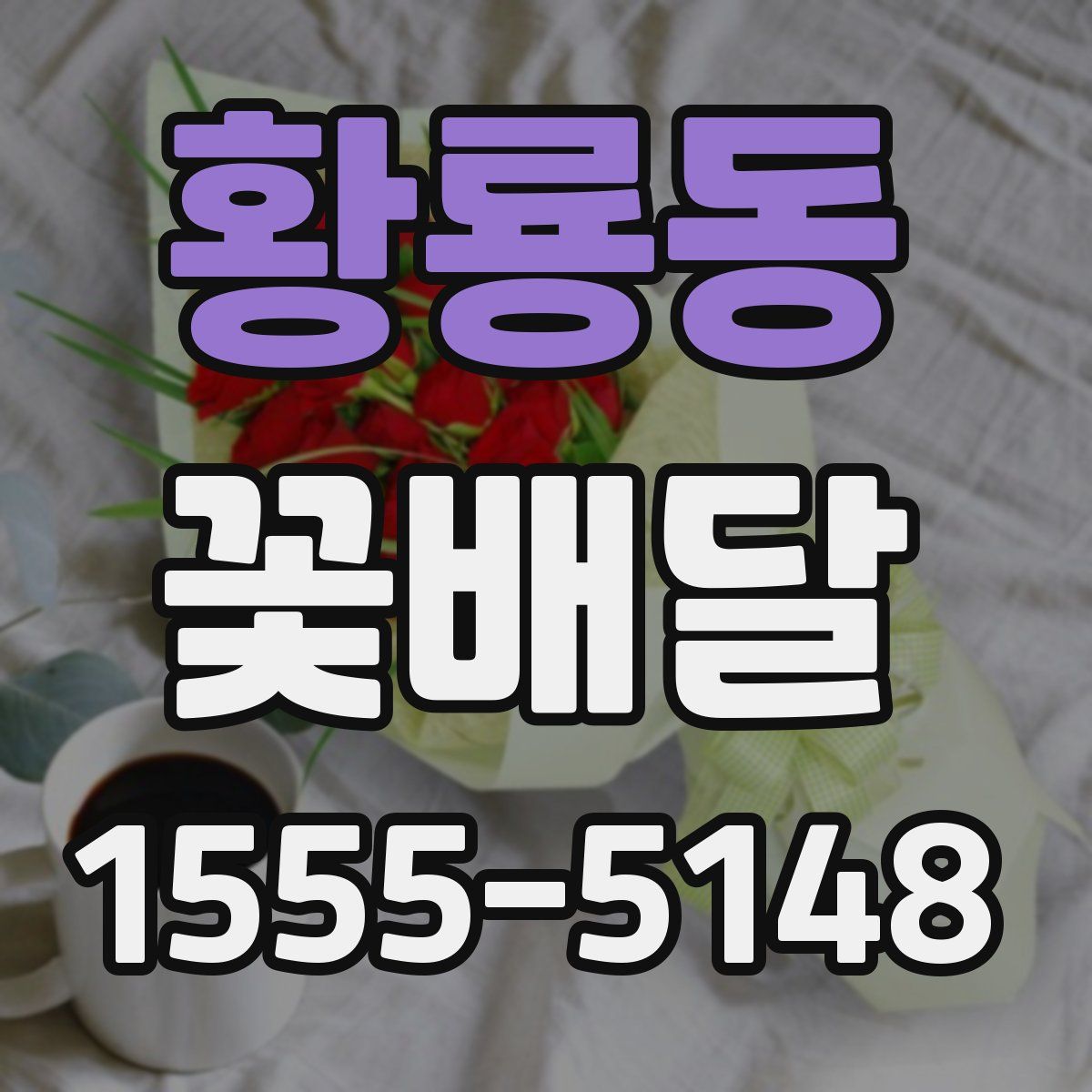 황룡동 꽃배달