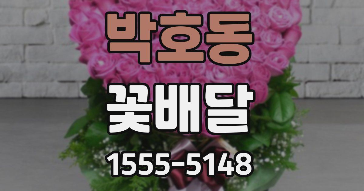 박호동 꽃배달