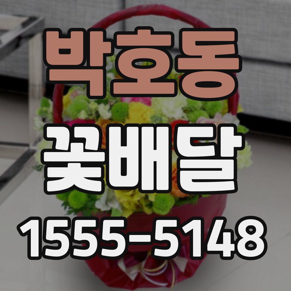 박호동 꽃배달
